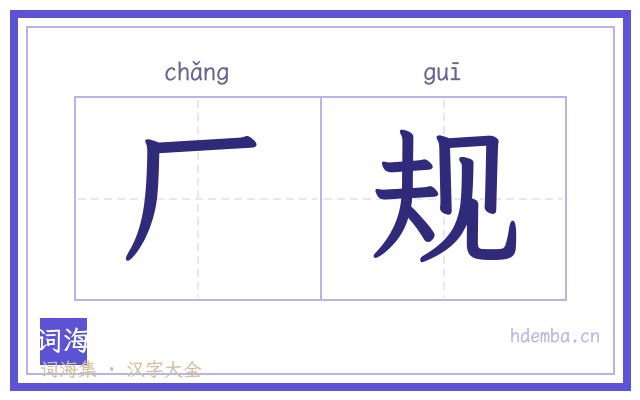厂规的书法字