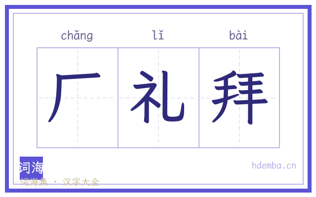 厂礼拜的书法字