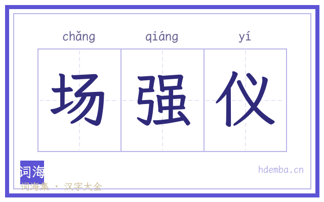 场强仪的书法字