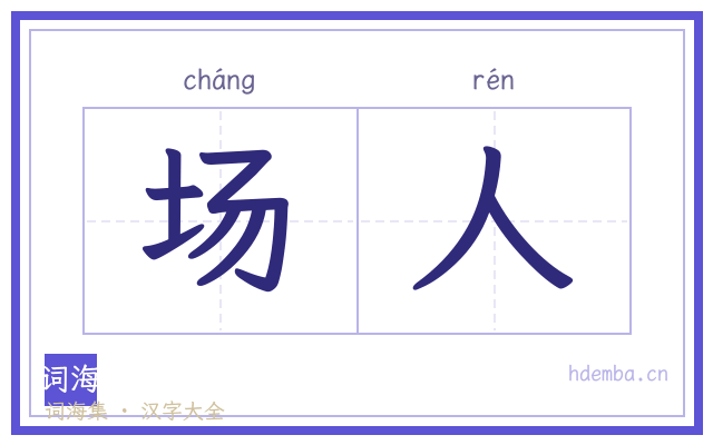 场人的书法字
