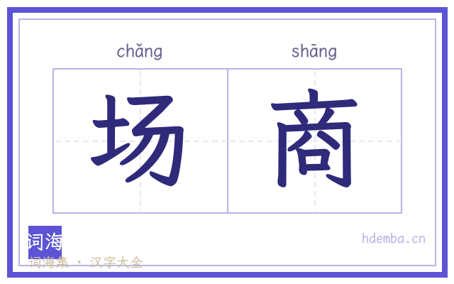 场商的书法字
