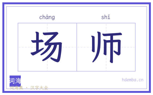 场师的书法字