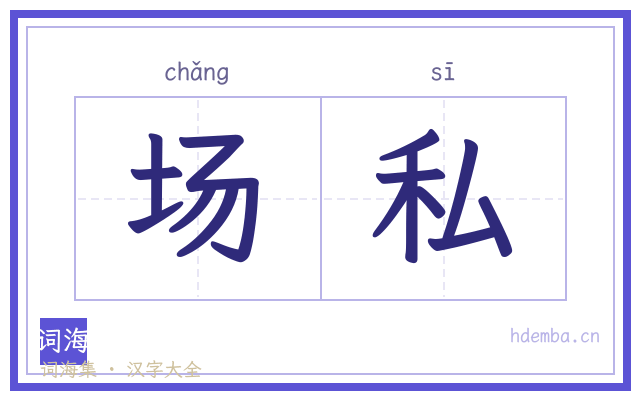 场私的书法字