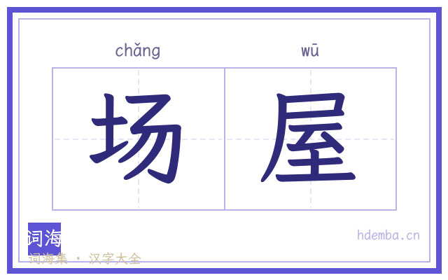 场屋的书法字