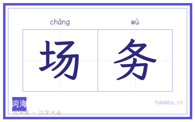 场务的书法字