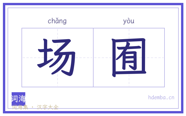 场囿的书法字