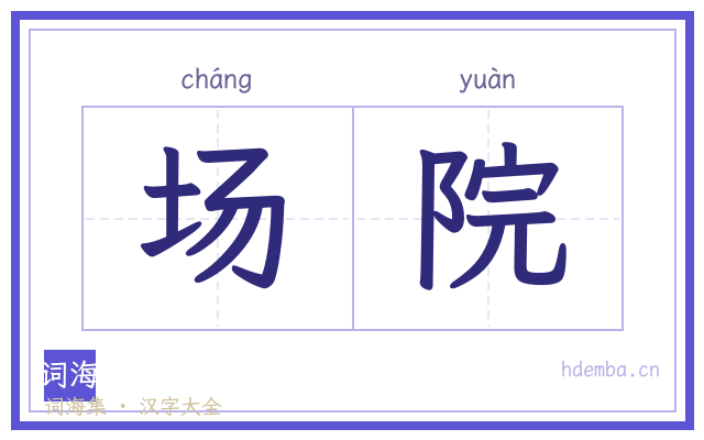 场院的书法字