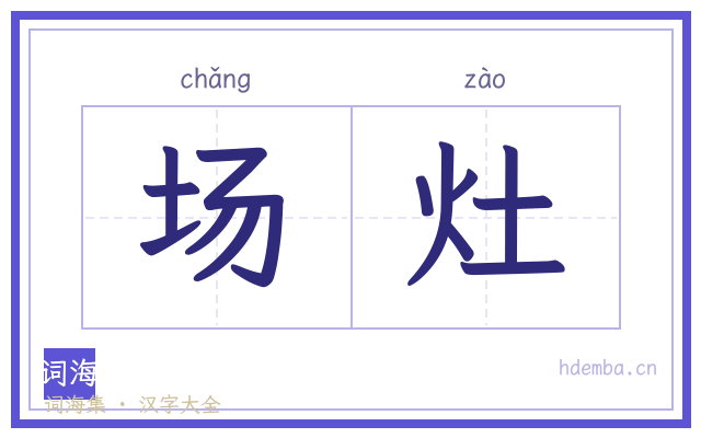 场灶的书法字