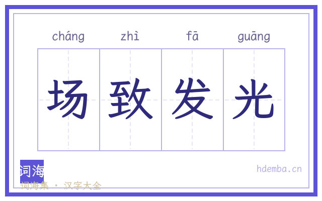 场致发光的书法字