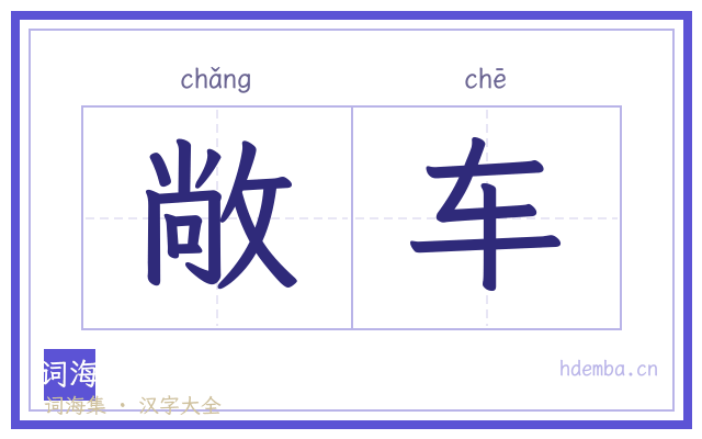 敞车的书法字