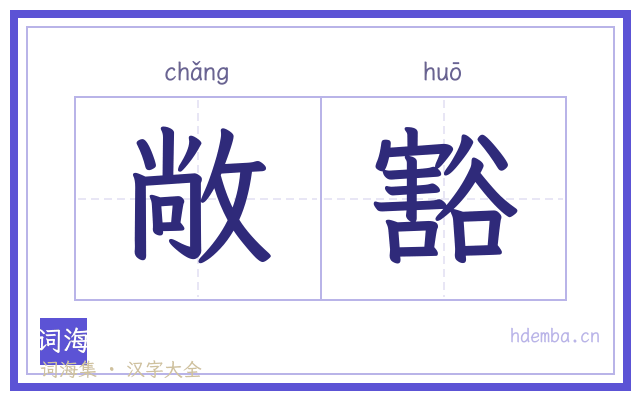 敞豁的书法字