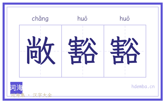敞豁豁的书法字
