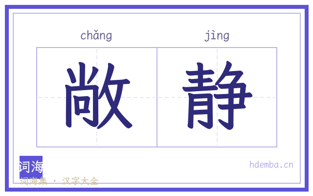 敞静的书法字