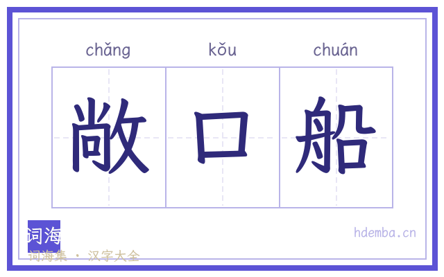 敞口船的书法字