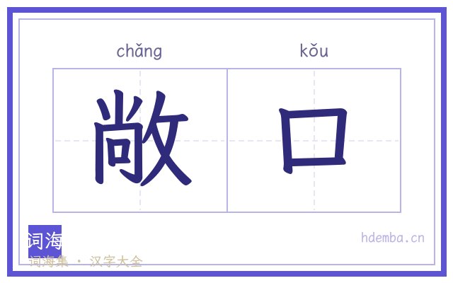 敞口的书法字