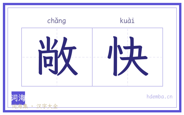 敞快的书法字