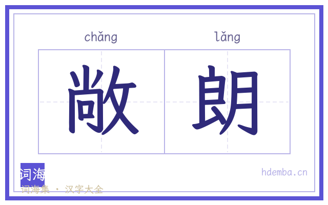 敞朗的书法字