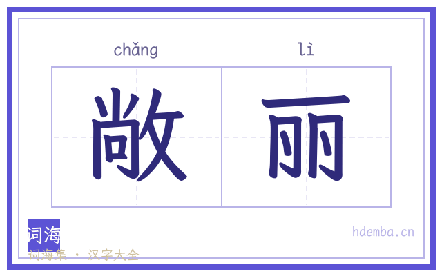 敞丽的书法字