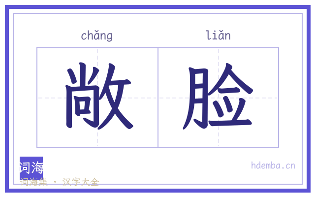 敞脸的书法字