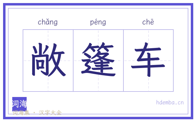 敞篷车的书法字