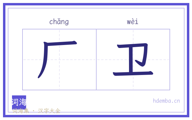 厂卫的书法字