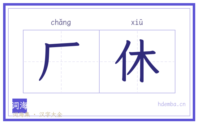 厂休的书法字