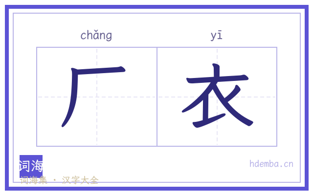 厂衣的书法字