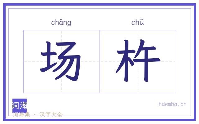 场杵的书法字
