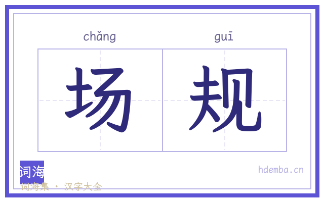 场规的书法字