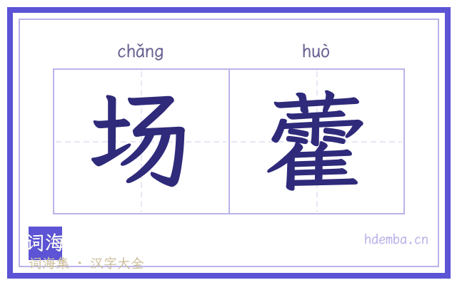 场藿的书法字