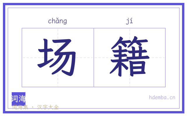 场籍的书法字