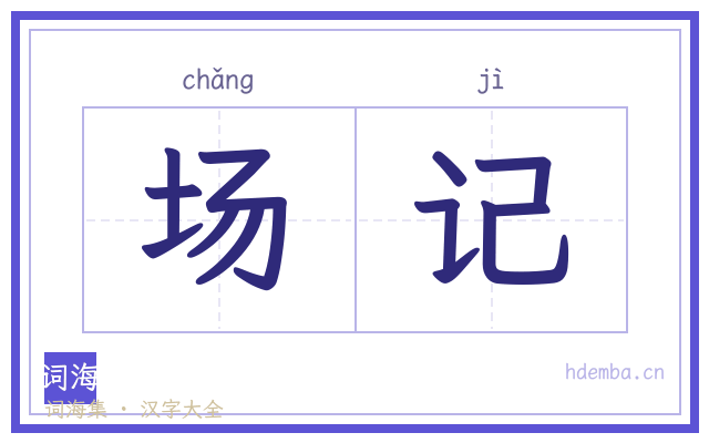 场记的书法字