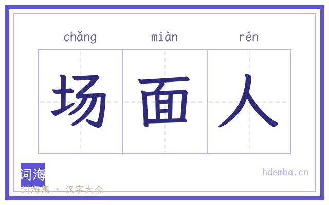 场面人的书法字