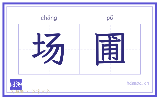场圃的书法字