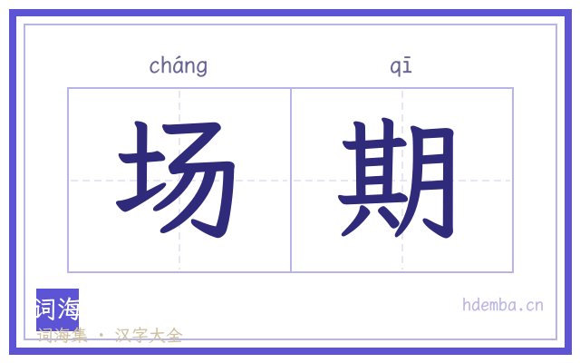场期的书法字