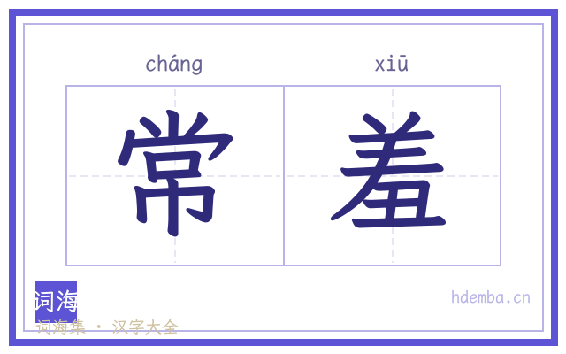 常羞的书法字