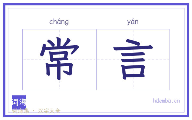 常言的书法字