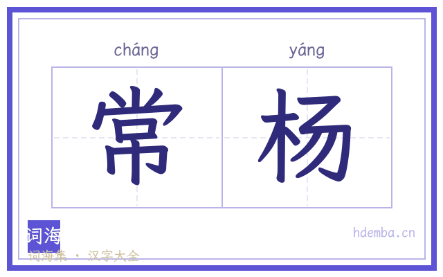 常杨的书法字