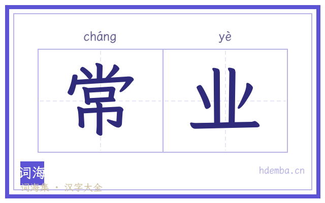 常业的书法字