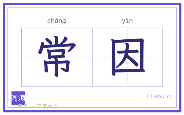 常因的书法字