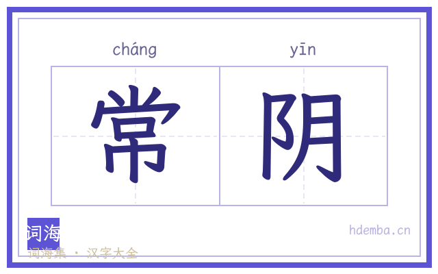常阴的书法字