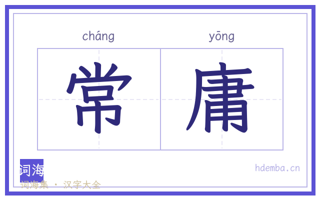 常庸的书法字