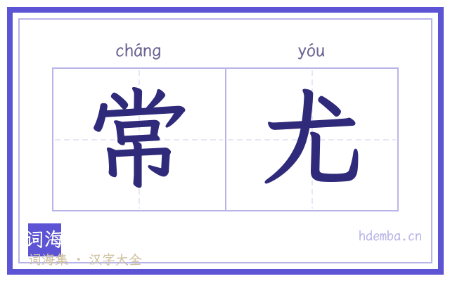 常尤的书法字