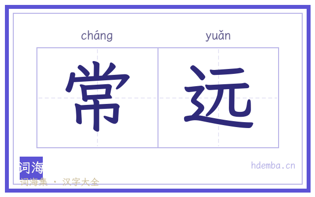 常远的书法字