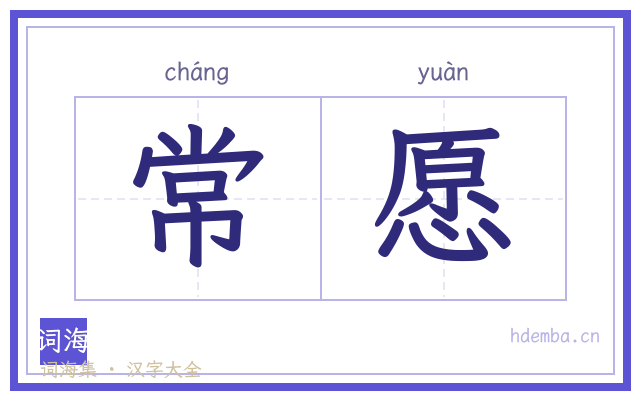 常愿的书法字