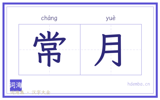 常月的书法字