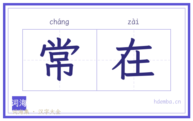 常在的书法字