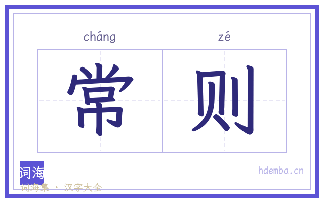 常则的书法字