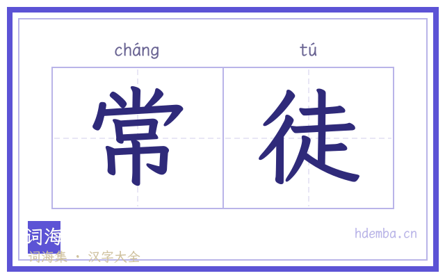常徒的书法字