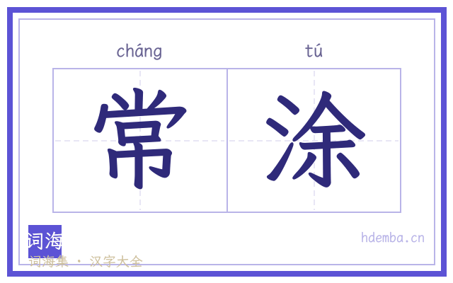 常涂的书法字